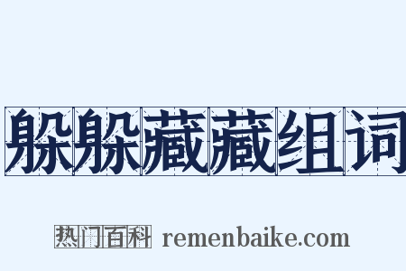 躲躲藏藏组词是什么意思的图片